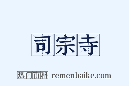 司宗寺是什么意思的图片